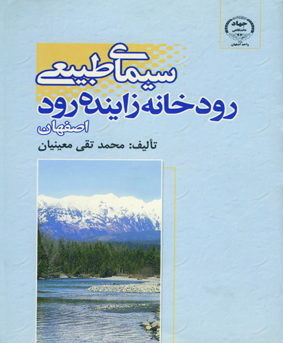 سیمای طبیعی رودخانه زاینده‌رود (اصفهان)